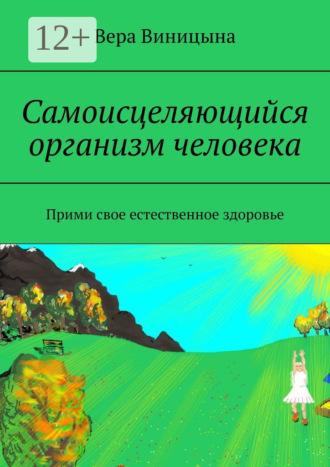 Вера Виницына, Самоисцеляющийся организм человека. Прими свое естественное здоровье