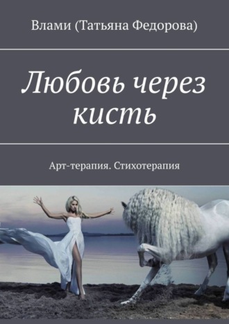 Влами (Татьяна Федорова), Любовь через кисть. Арт-терапия. Стихотерапия