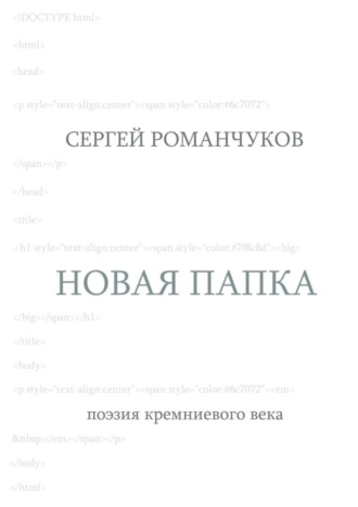 Сергей Романчуков, Новая папка. Поэзия кремниевого века