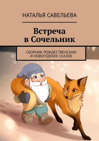 Наталья Савельева, Встреча в Сочельник. Сборник рождественских и новогодних сказок