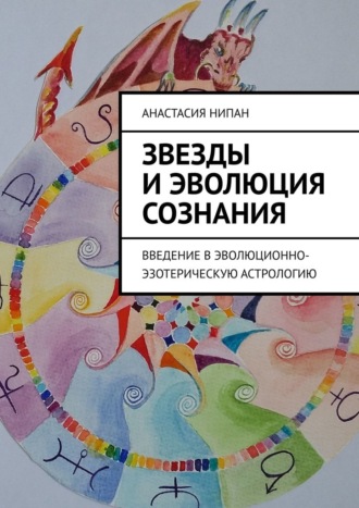 Анастасия Нипан, Звезды и эволюция сознания. Введение в эволюционно-эзотерическую астрологию