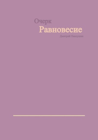 Дмитрий Павлушин, Равновесие