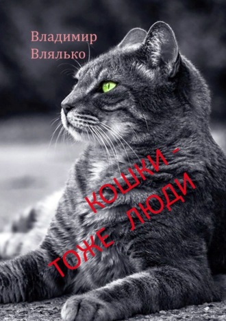 Владимир Влялько, Кошки – тоже люди. Пьесы для чтения