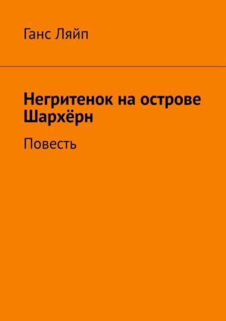 Ганс Ляйп, Негритенок на острове Шархёрн. Повесть