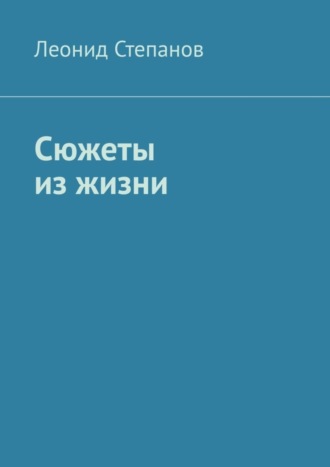 Леонид Степанов, Сюжеты из жизни. Стихи