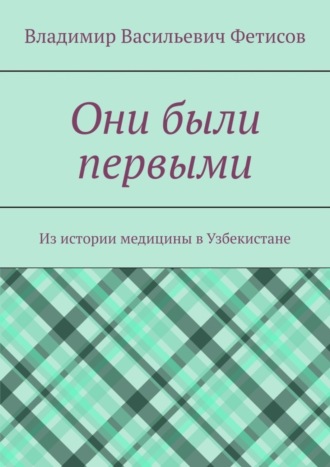 Владимир Фетисов, Они были первыми. Из истории медицины в Узбекистане