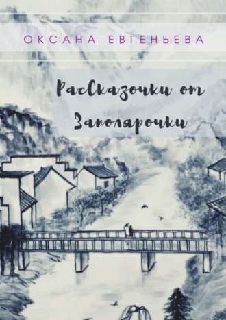 Оксана Евгеньева, Рассказочки от Заполярочки