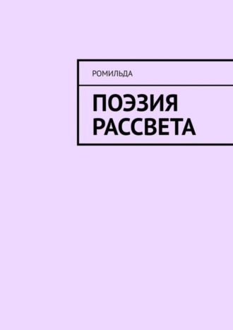 Ромильда, Поэзия Рассвета