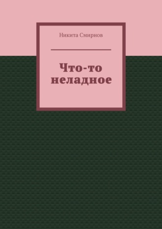 Никита Смирнов, Что-то неладное