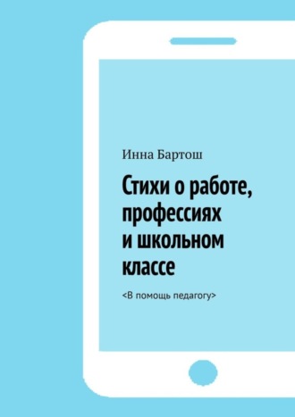 Инна Бартош, Стихи о работе, профессиях и школьном классе.