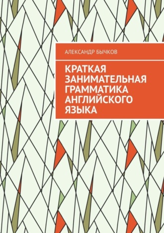 Александр Бычков, Краткая занимательная грамматика английского языка