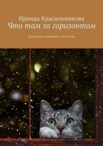 Ираида Красильникова, Что там за горизонтом. Для самых маленьких и не очень