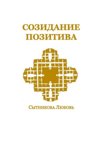 Любовь Сытникова, Созидание позитива