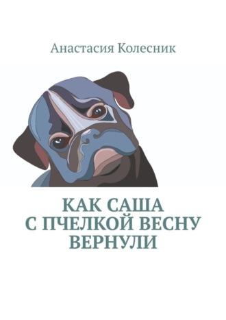 Анастасия Колесник, Как Саша с Пчелкой весну вернули