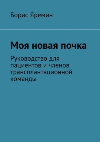 Борис Яремин, Моя новая почка. Руководство для пациентов и членов трансплантационной команды