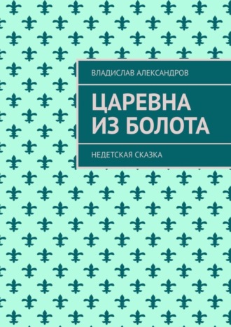 Владислав Александров, Царевна из болота. Недетская сказка