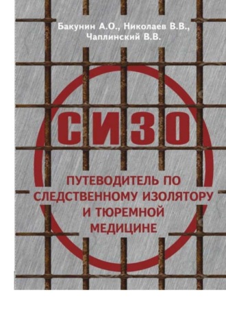 А. Бакунин, В. Чаплинский, О СИЗО: путеводитель по следственному изолятору и тюремной медицине