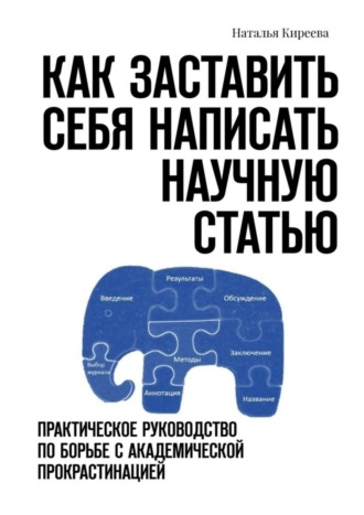 Наталья Киреева, Как заставить себя написать научную статью. Практическое руководство по борьбе с академической прокрастинацией