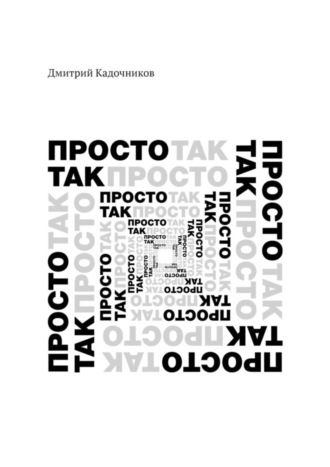 Дмитрий Кадочников, Просто так. Так просто