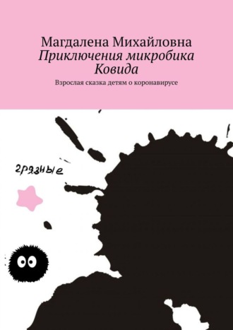 Магдалена Михайловна, Приключения микробика Ковида. Взрослая сказка детям о коронавирусе