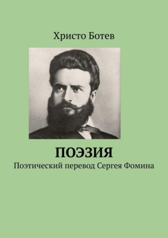 Христо Ботев, Поэзия. Поэтический перевод Сергея Фомина