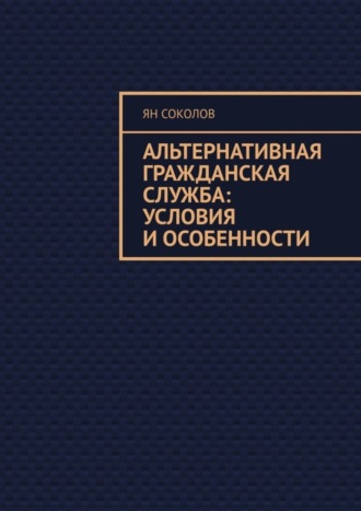 Ян Соколов, Альтернативная гражданская служба: условия и особенности