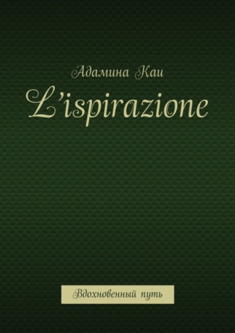 Адамина Каи, L’ispirazione. Вдохновенный путь