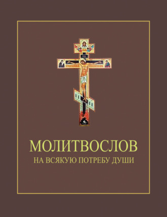 Сборник, А. Блинский, Молитвослов на всякую потребу души