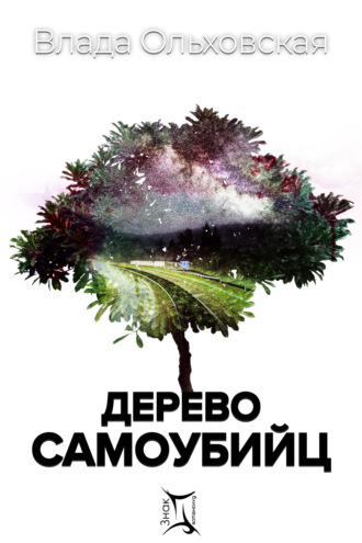 Влада Ольховская, Дерево самоубийц