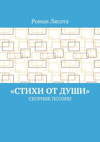 Роман Лясота, «Стихи от Души». Сборник поэзии