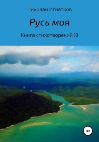 Николай Игнатков, Русь моя. Книга стихотворений XI