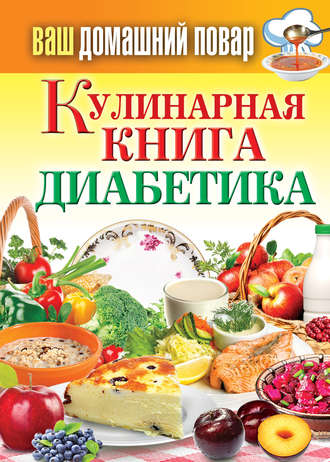 Сергей Кашин, Кулинарная книга диабетика
