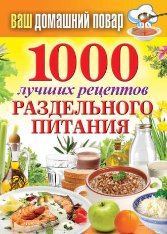 Сергей Кашин, 1000 лучших рецептов раздельного питания