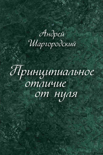 Андрей Шаргородский, Принципиальное отличие от нуля (сборник)
