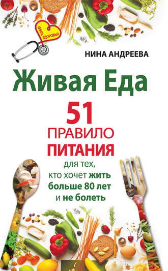 Нина Андреева, Живая еда. 51 правило питания для тех, кто хочет жить больше 80 лет и не болеть