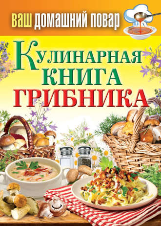 Сергей Кашин, Кулинарная книга грибника