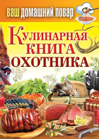 Сергей Кашин, Кулинарная книга охотника