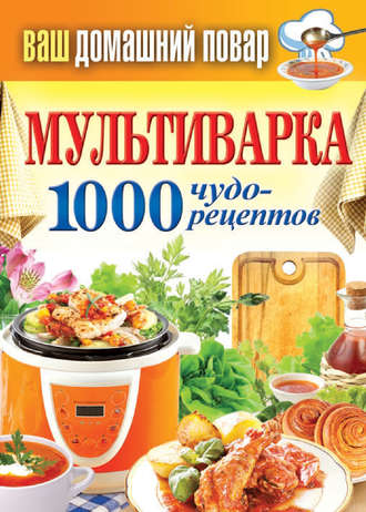 Сергей Кашин, Мультиварка. 1000 чудо-рецептов