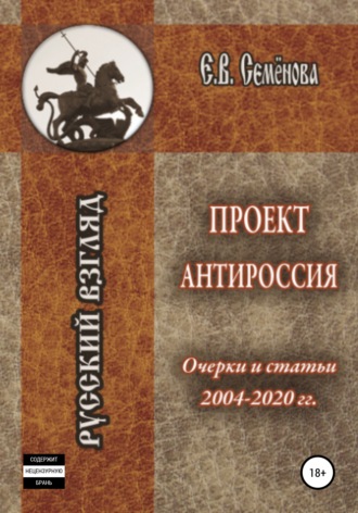 Елена Семёнова, Проект Антироссия. Очерки и статьи 2004–2020 годов