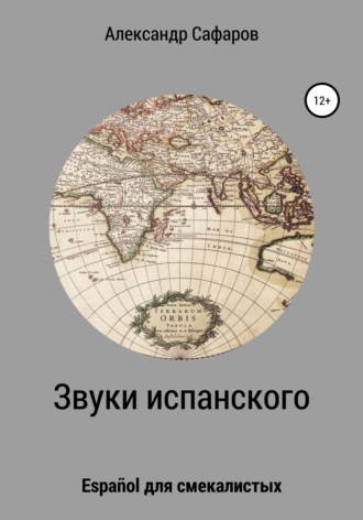 Александр Сафаров, Звуки испанского. Español для смекалистых