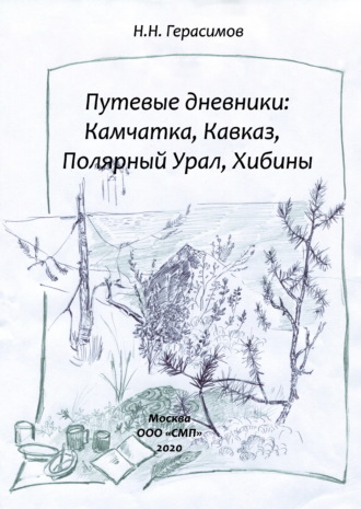 Николай Герасимов, Путевые дневники: Камчатка, Кавказ, Полярный Урал, Хибины