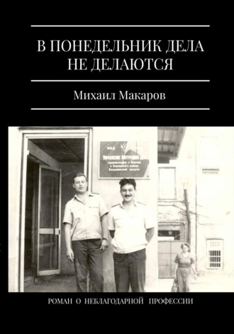 Михаил Макаров, В понедельник дела не делаются