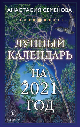 Анастасия Семенова, Лунный календарь на 2021 год