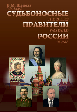 Виктор Шепель, Судьбоносные правители России