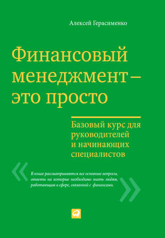 Алексей Герасименко, Финансовый менеджмент – это просто: Базовый курс для руководителей и начинающих специалистов