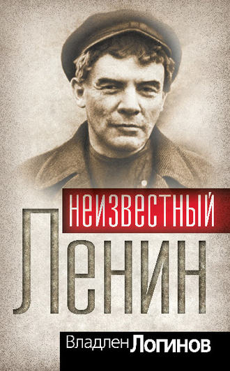 Владлен Логинов, Неизвестный Ленин