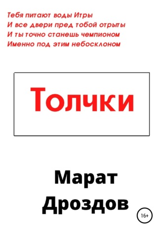 Марат Дроздов, Толчки