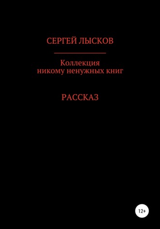 Сергей Лысков, Коллекция никому ненужных книг