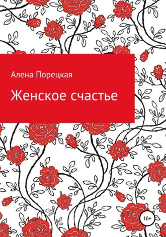 Алена Порецкая, Женское счастье