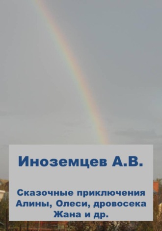 Алексей Иноземцев, Приключения Алины и Олеси